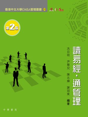 cover image of 讀易經‧通管理